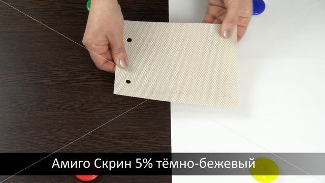 Скрин 5% тёмно-бежевый - ткань для рулонных штор из каталога Амиго. смотреть онлайн