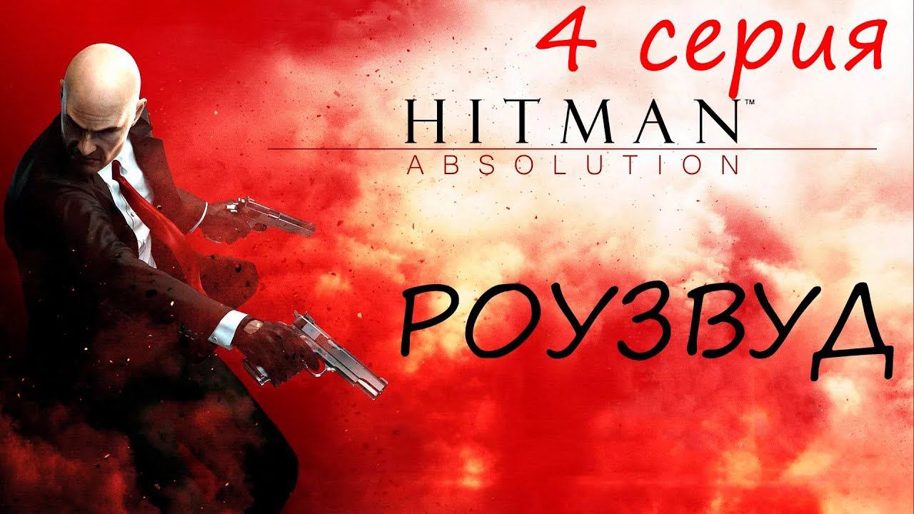 [Hitman: Absolution] прохождение, 4 серия. Роузвуд... Будет жарко...