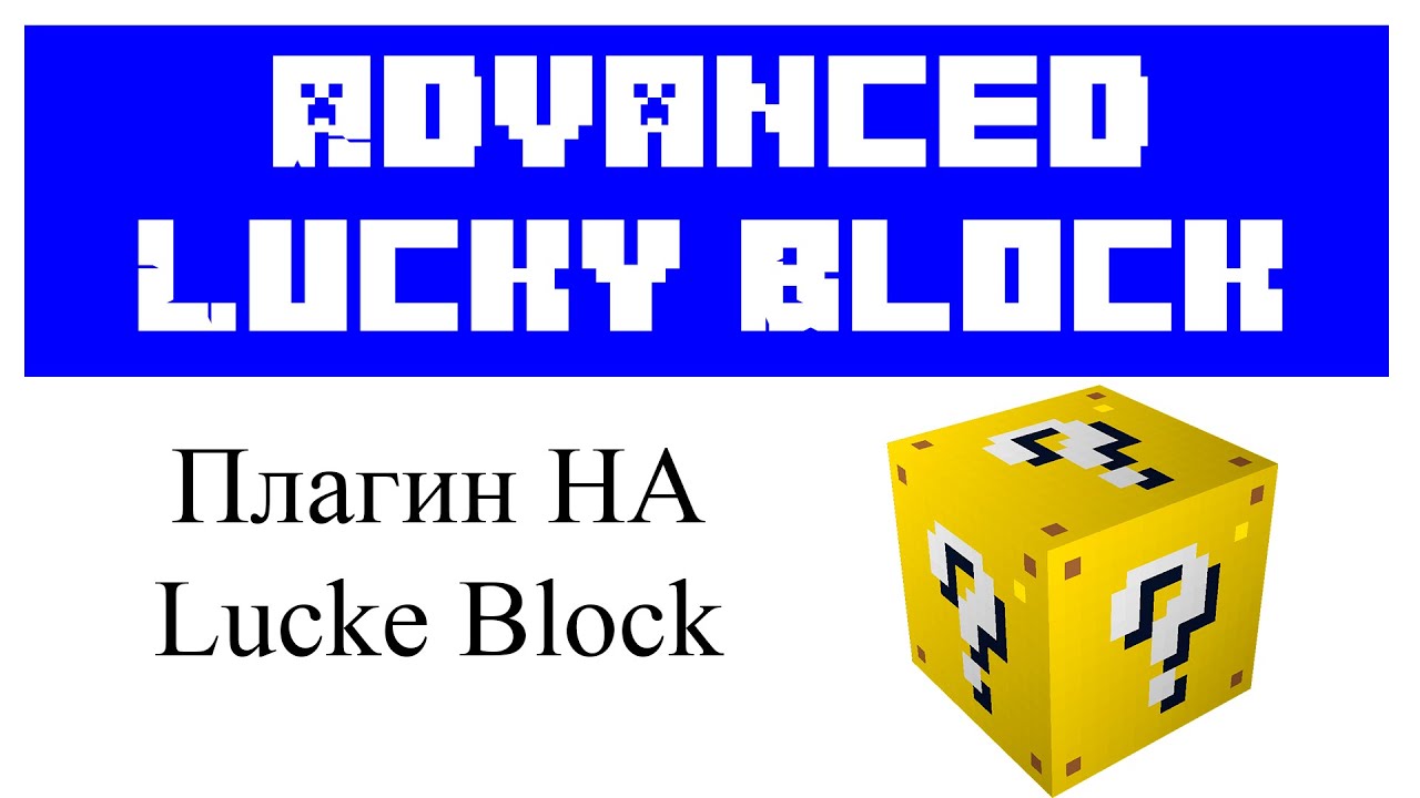 Advanced Lucky Block обзор плагина в Minecraft