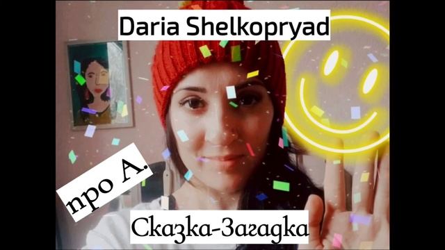 Сказка-Загадка про А. - Daria Shelkopryad смотреть онлайн