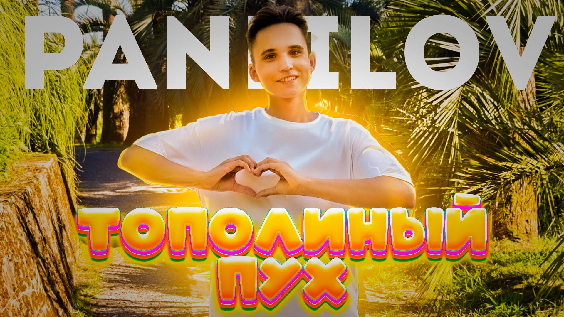 Иванушки Int. - Тополиный пух (cover By PANFILOV)