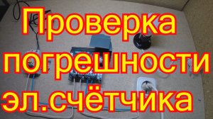 Как проверить работу электросчетчика на погрешность