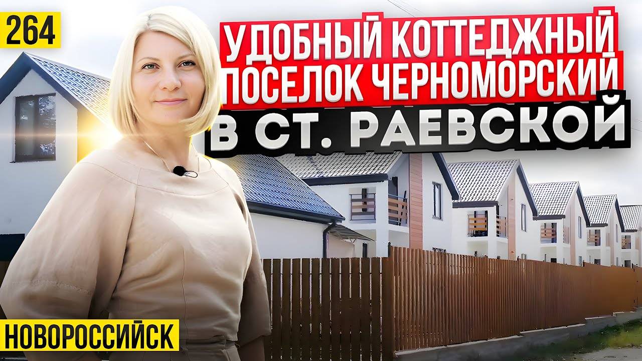 Семейный коттеджный поселок Черноморский в станице Раевская. Новостройки Новороссийска смотреть онлайн