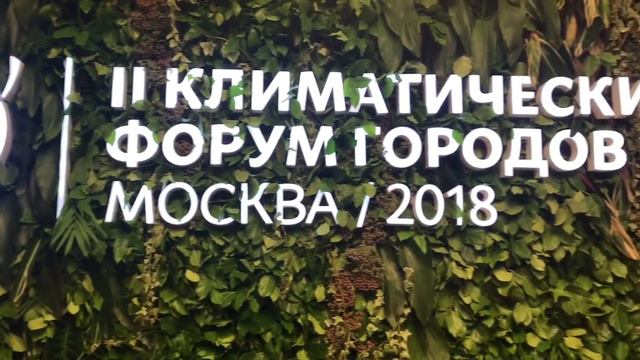 II климатический форум городов смотреть онлайн
