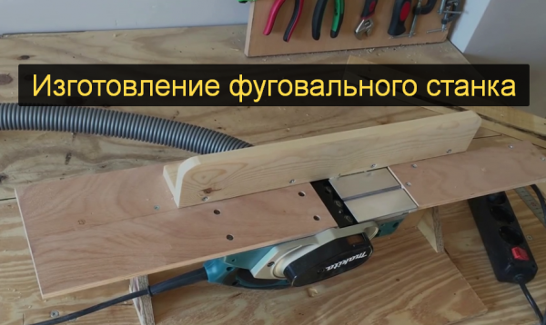 DIY: Изготовление фуговального станка