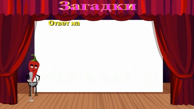 Ответы на загадки №9 смотреть онлайн