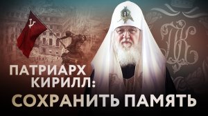 ПАТРИАРХ КИРИЛЛ: СОХРАНИТЬ ПАМЯТЬ