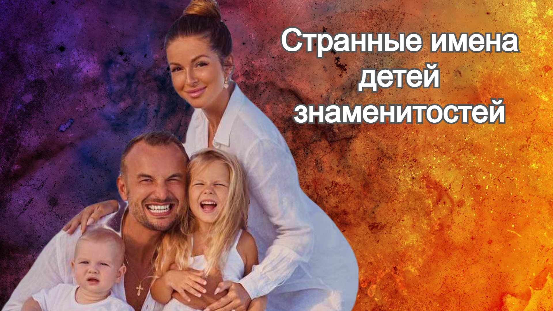 Странные имена детей актёров и музыкантов смотреть онлайн