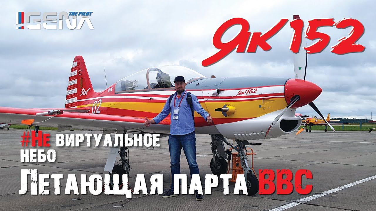 ЯК 152 I Самолёт и летающая парта ВВС смотреть онлайн