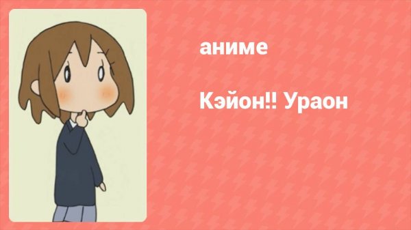 K-On!! Ураон 1 серия (аниме-сериал, 2010)
