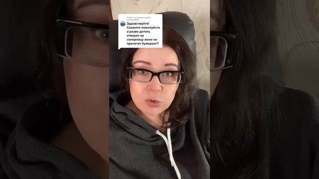 Если делать отворот на соперницу, не прилетит бумеранг? смотреть онлайн