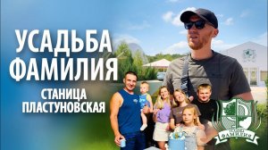 Усадьба «Фамилия» в Пластуновской | Обзор