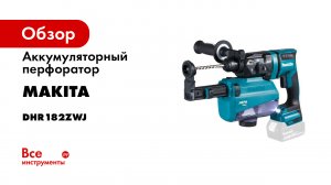 Обзор аккумуляторного перфоратора SDP-Plus Makita DHR182