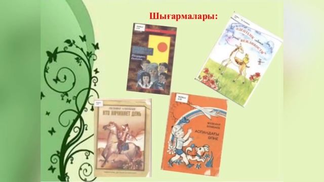 “Мұзафар Әлімбаев өлеңдеріндегі балалар бейнесі” слайд смотреть онлайн