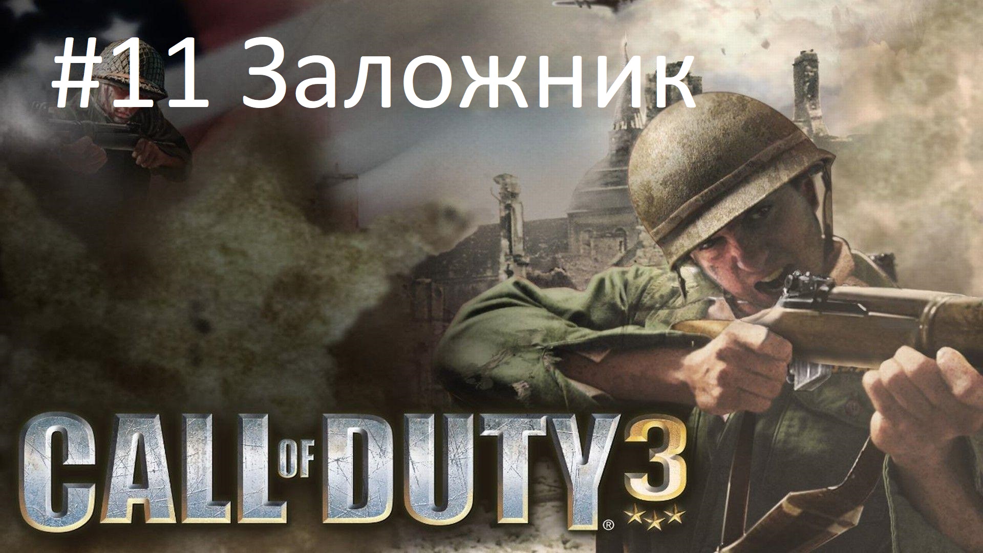 [Прохождение] Call of Duty 3 - #11 Заложник (без комментариев)