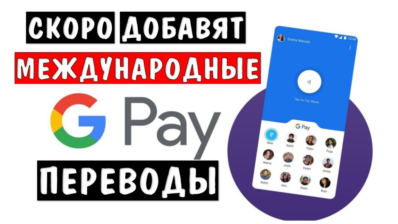 Гугл пэй запускает международные переводы 👉 Google Pay перевести деньги в другие страны перевод Gpa