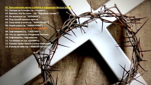 05. Христианские песни о смерти и страданиях Иисуса Христа (рус) смотреть онлайн