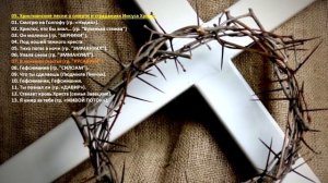 05. Христианские песни о смерти и страданиях Иисуса Христа (рус)