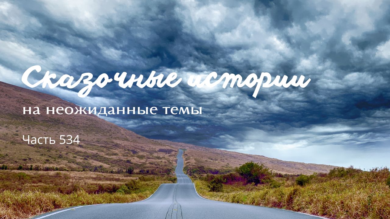 Часть 534. Прощение. смотреть онлайн