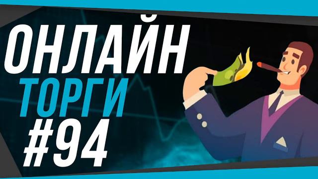 ОНЛАЙН ТОРГИ #94 смотреть онлайн