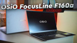 OSiO FocusLine F160a. Обзор. Ноутбук с 16" экраном на каждый день. Для работы и учебы - ТОП!