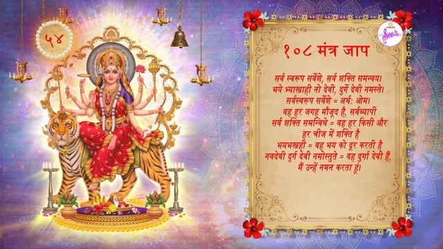 108 Mantra Jaap | Durga Mantra | दुर्गा मंत्र | Swastik Sur смотреть онлайн