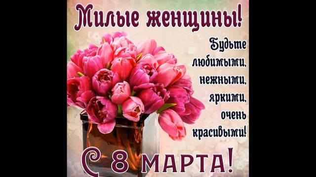 565. Поздравляю дорогих женщин с Днём 8-го Марта!!! смотреть онлайн