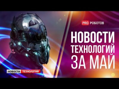 Обзоры изобретений и новости технологий