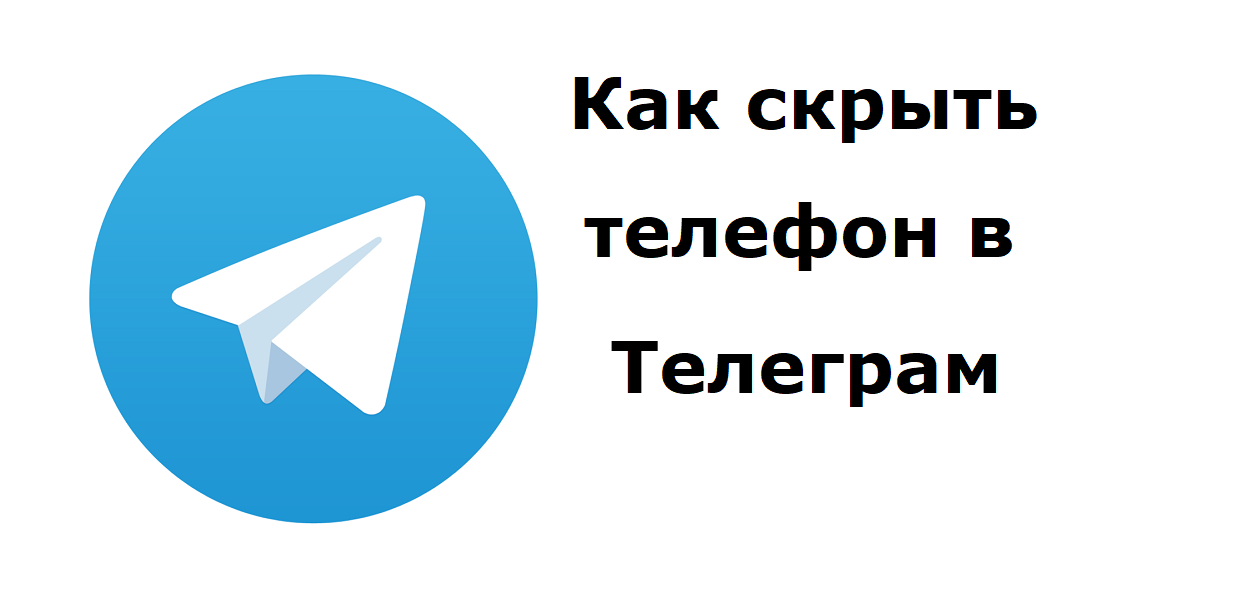 Как в Телеграм скрыть свой номер телефона смотреть онлайн