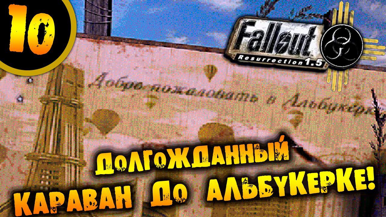 #10 ДОЛГОЖДАННЫЙ КАРАВАН ДО АЛЬБУКЕРКЕ Fallout Resurrection ПРОХОЖДЕНИЕ НА РУССКОМ смотреть онлайн