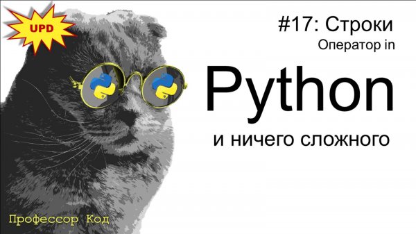 Строки, оператор in | Python для начинающих UPD| Профессор код