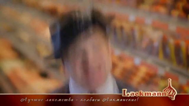 Лучшие лакомства - колбасы Лакманские! смотреть онлайн