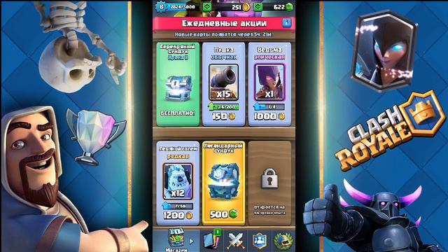КУПИЛ СПЕЦ-ПРЕДЛОЖЕНИЕ ЛЕГЕНДАРНЫЙ СУНДУК В МАГАЗИНЕ - НОВАЯ ЛЕГА - CLASH ROYALE смотреть онлайн