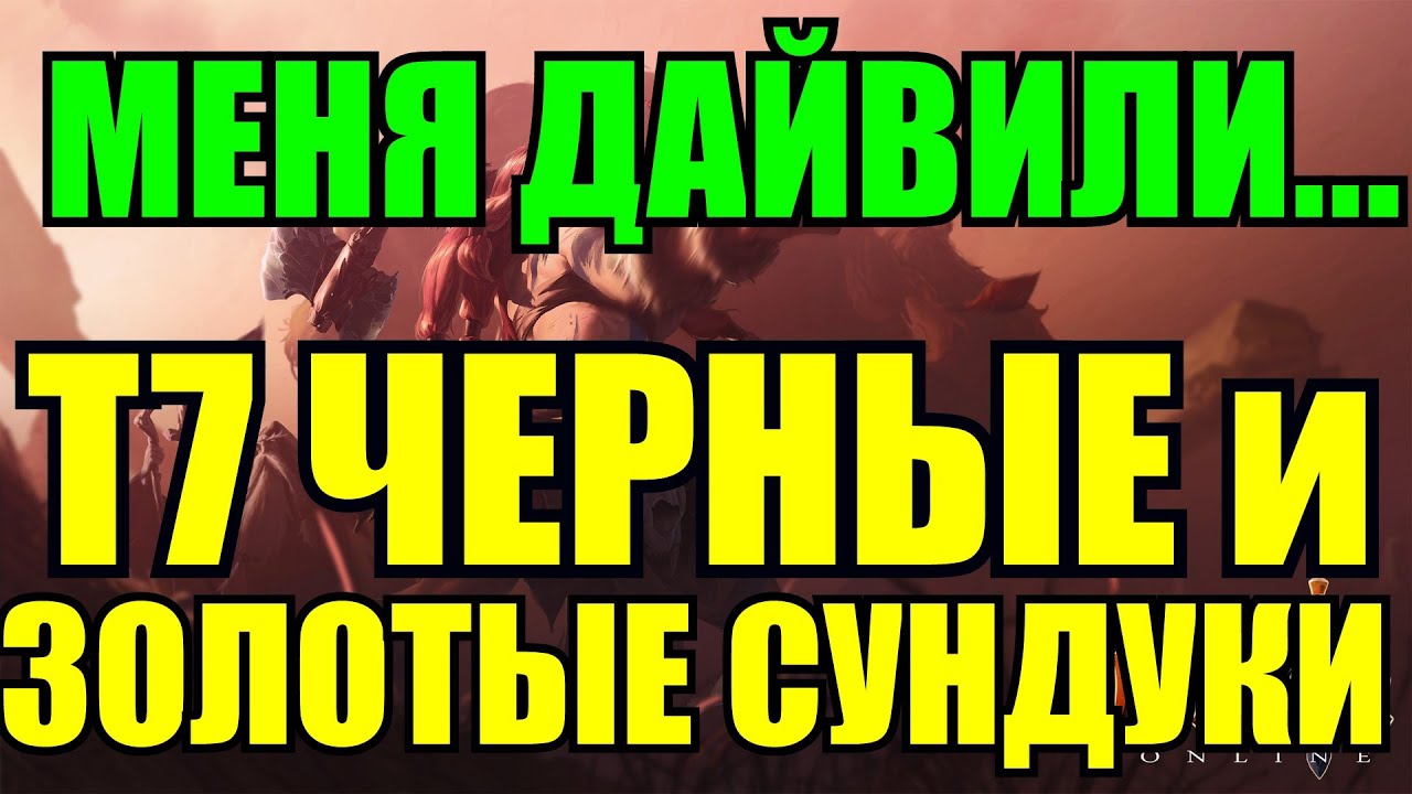 Albion online: 35 ЗОЛОТЫХ, ФИОЛЕТОВЫХ И СИНИХ СУНДУКОВ В Т7 ЧЕРНЫХ ЛОКАЦИЙ, ДАЙВИЛИ смотреть онлайн