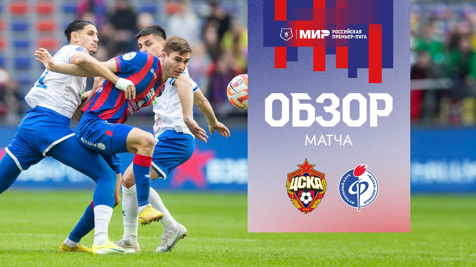 ПФК ЦСКА – Факел | Все голы матча смотреть онлайн