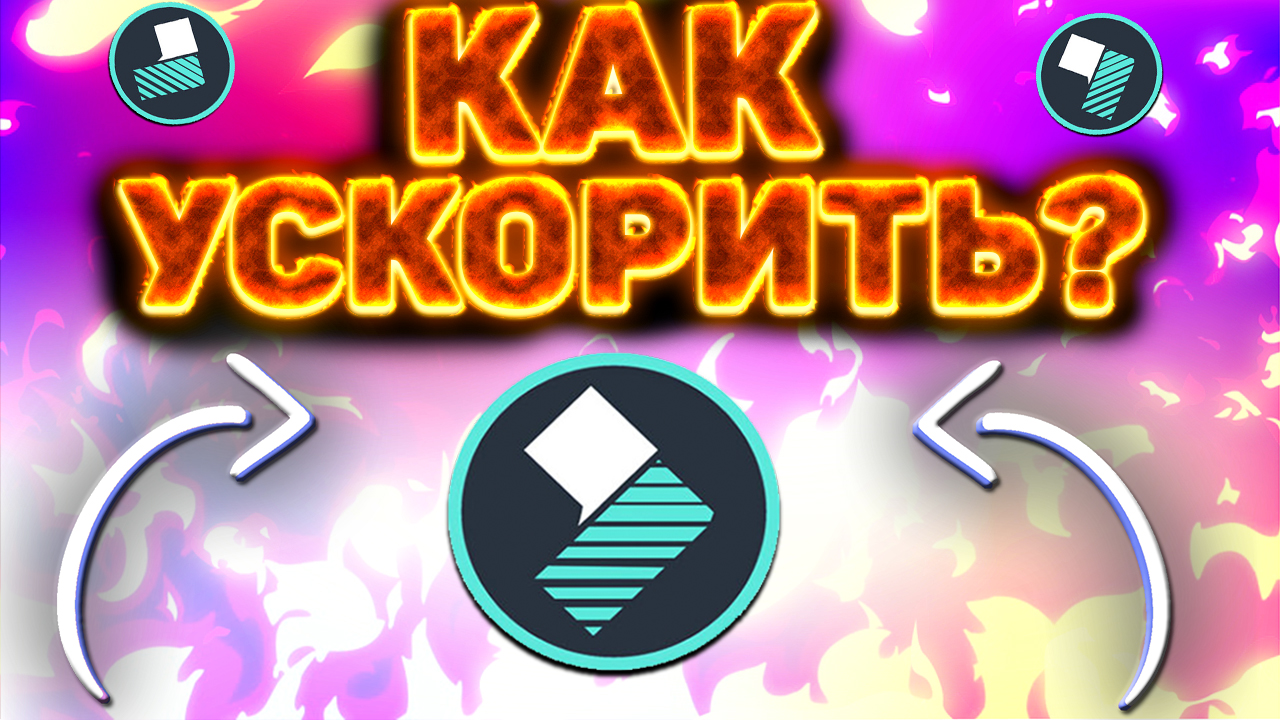 КАК УСКОРИТЬ WONDERSHARE FILMORA