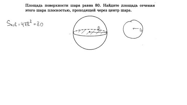 Площадь поверхности шара равна 80. Найдите площадь сечения этого шара плоскостью. смотреть онлайн