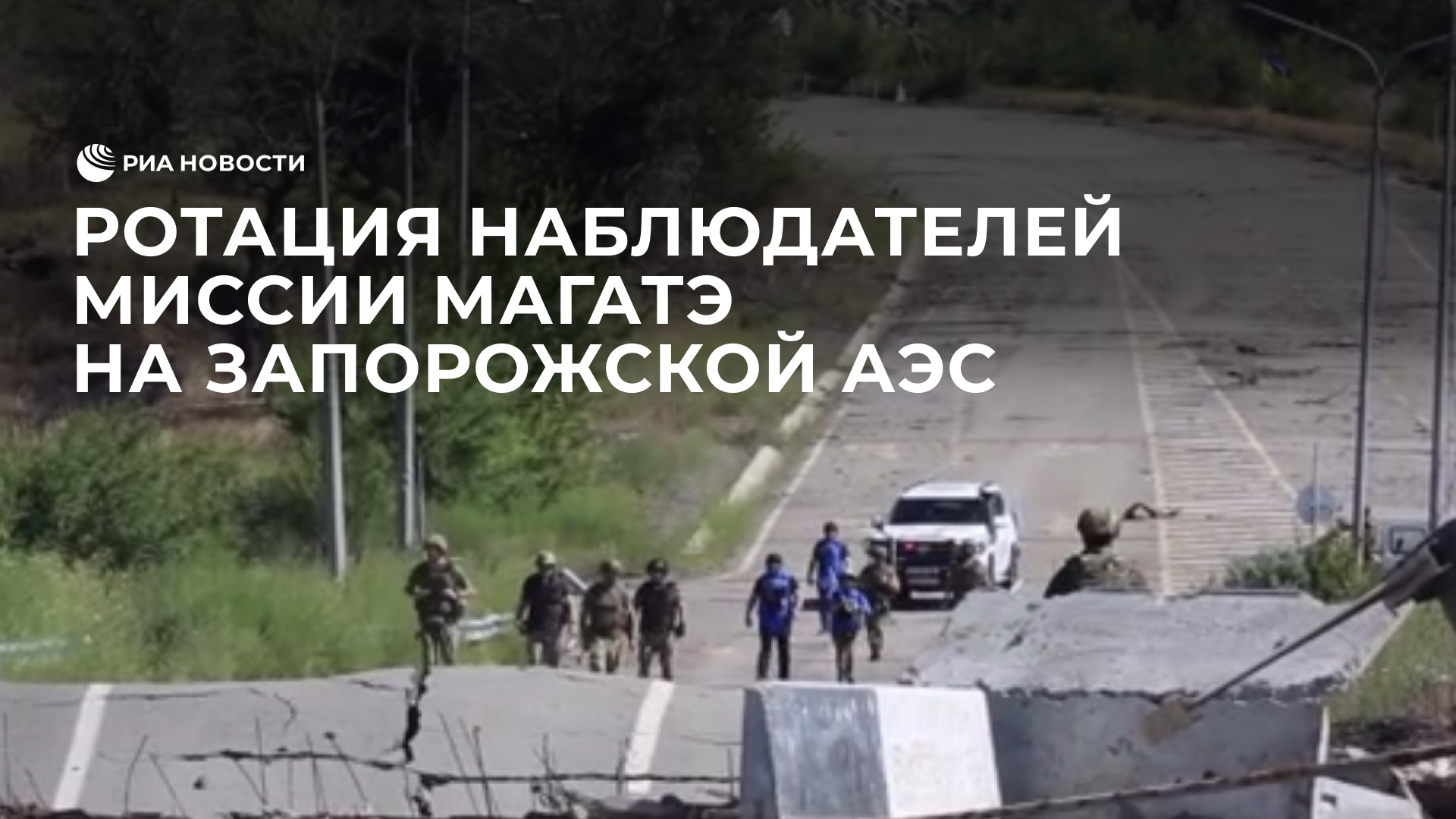 Ротация наблюдателей миссии МАГАТЭ на Запорожской АЭС