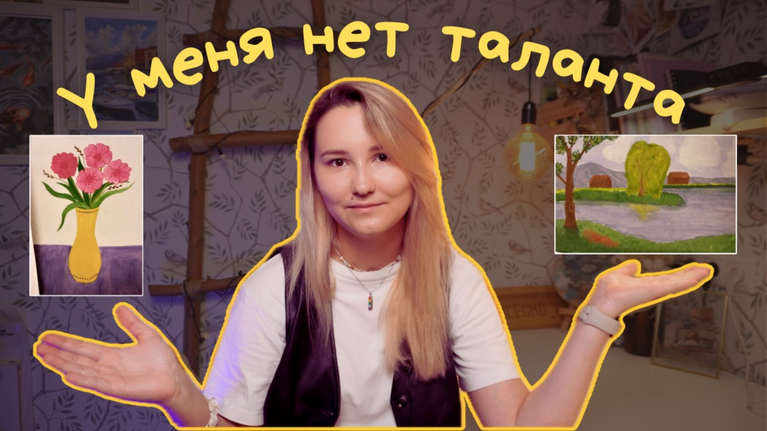 В ХУДОЖКЕ ничему НЕ НАУЧИЛИ! Моя история и как ИЗБЕЖАТЬ моих ОШИБОК смотреть онлайн