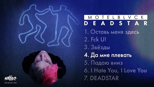 MOTELBLVCK - DEADSTAR (Официальный релиз) смотреть онлайн