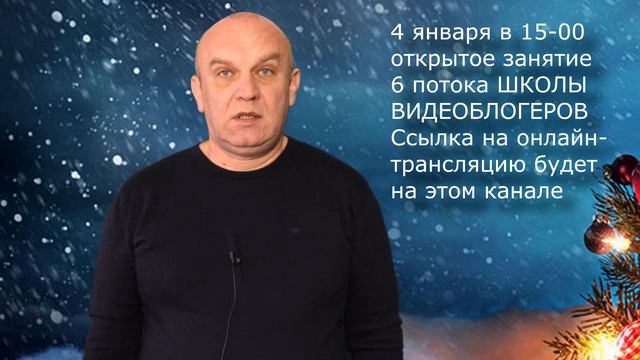 Поздравляю с Новым 2020 годом подписчиков моего канала 4 января начало 6 потока Школы видеоблоге смотреть онлайн