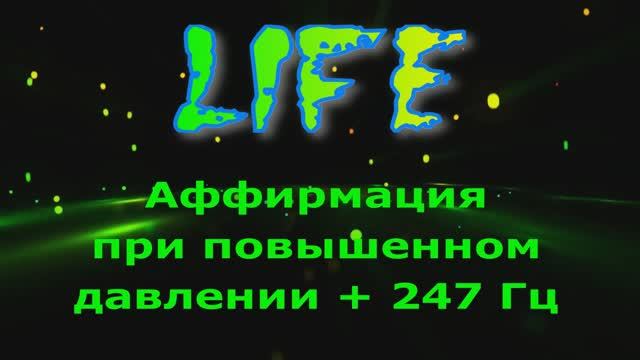 Аффирмация при повышенном давлении + 247 Гц