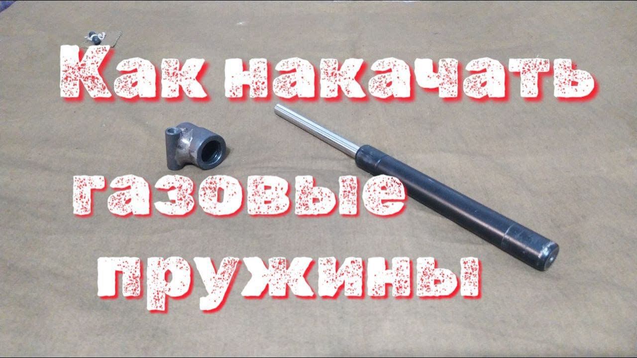 Приспособление для накачки газовых пружин смотреть онлайн