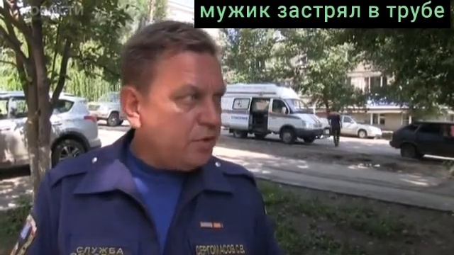 человек застрял в трубе смотреть онлайн