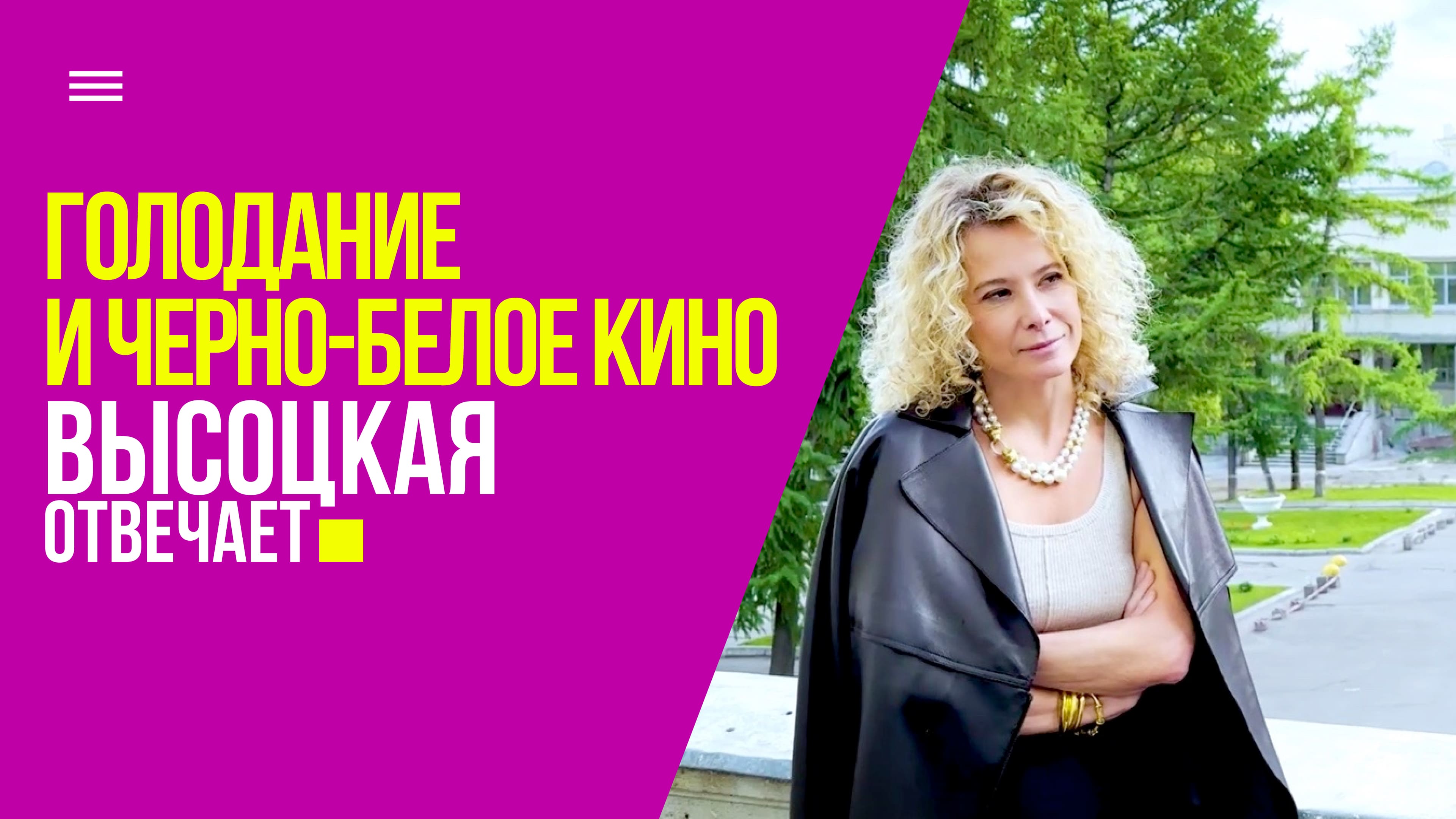 Голодание в рабочем режиме и черно-белое кино 60-х | «Высоцкая отвечает» №62 (18+) смотреть онлайн