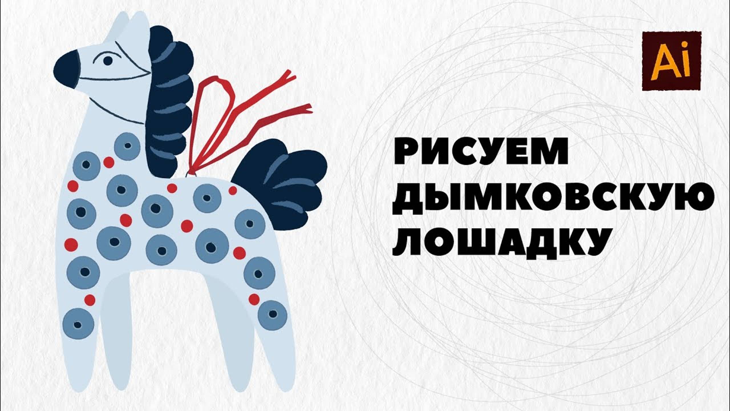 Рисуем иллюстрацию по мотивам Дымковской игрушки смотреть онлайн