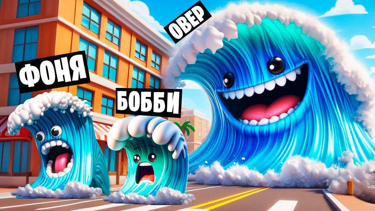 ВОЛНЫ ГИГАНТЫ! СИМУЛЯТОР ЦУНАМИ В ROBLOX смотреть онлайн