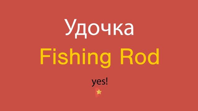 Удочка по-английски смотреть онлайн