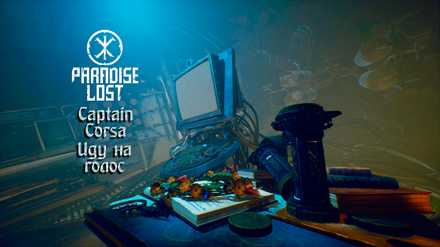 Иду на голос. Paradise Lost. Мой финал
#paradiselost
Релиз игры - 2021 г.
(перезалив)