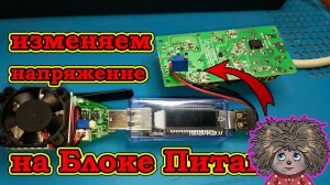 Как изменить напряжение на блоке питания или адаптере питания